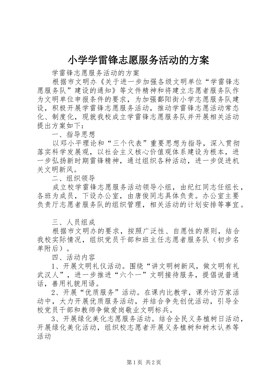 2024年小学学雷锋志愿服务活动的方案_第1页