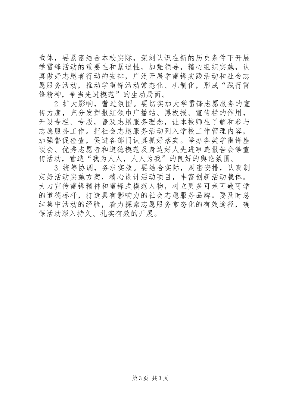 2024年小学学雷锋志愿服务活动方案_第3页