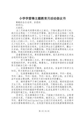 2024年小学学雷锋主题教育月活动倡议书