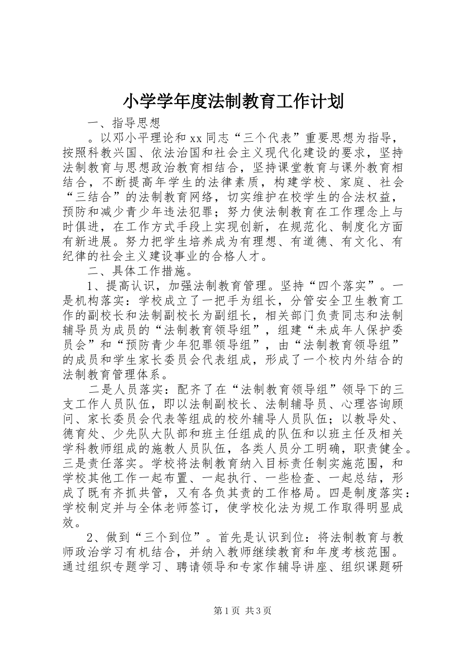 2024年小学学年度法制教育工作计划_第1页