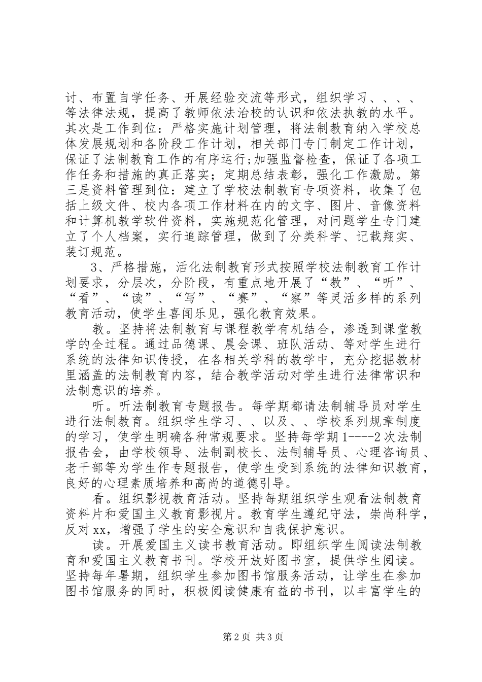2024年小学学年度法制教育工作计划_第2页