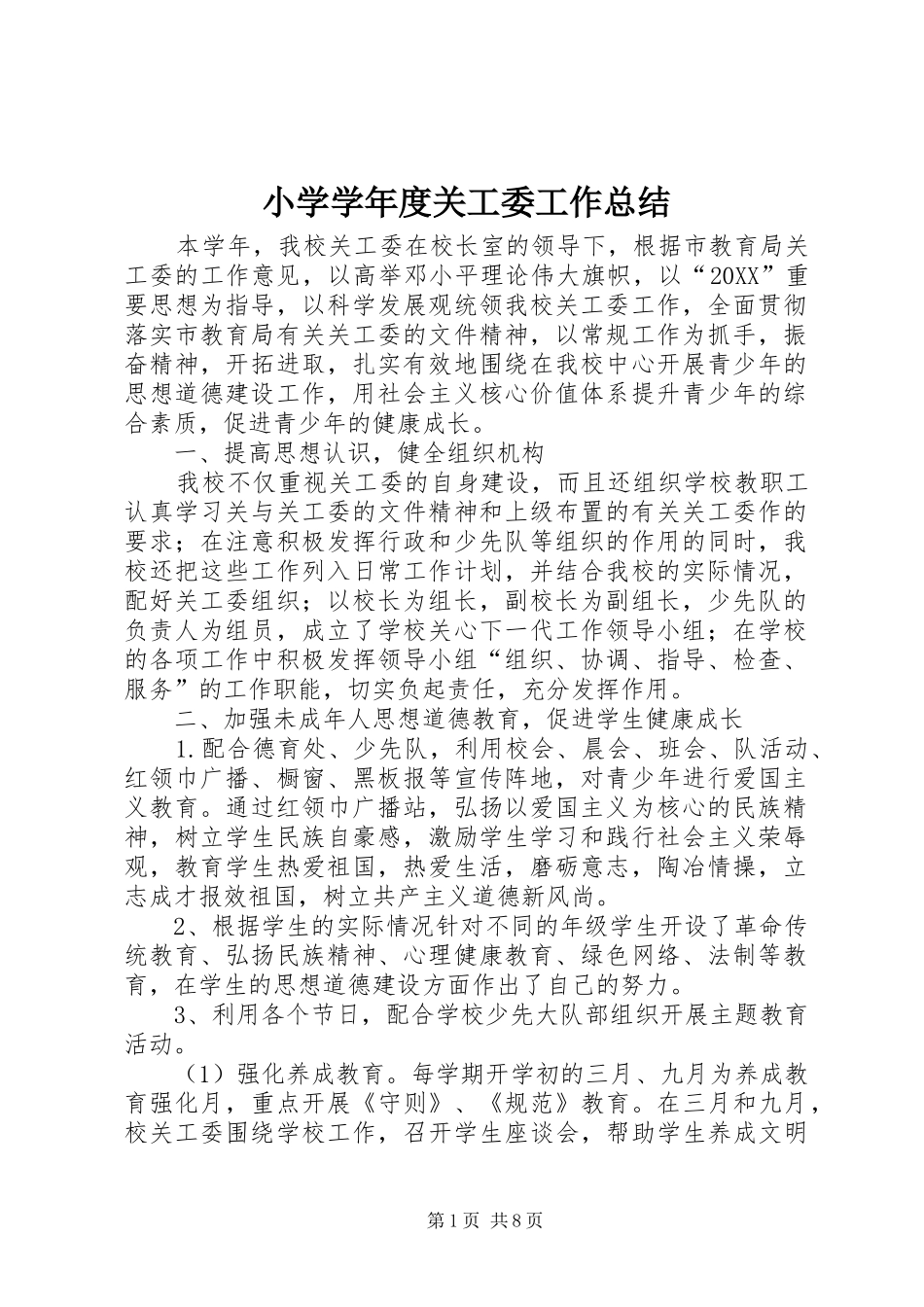2024年小学学年度关工委工作总结_第1页