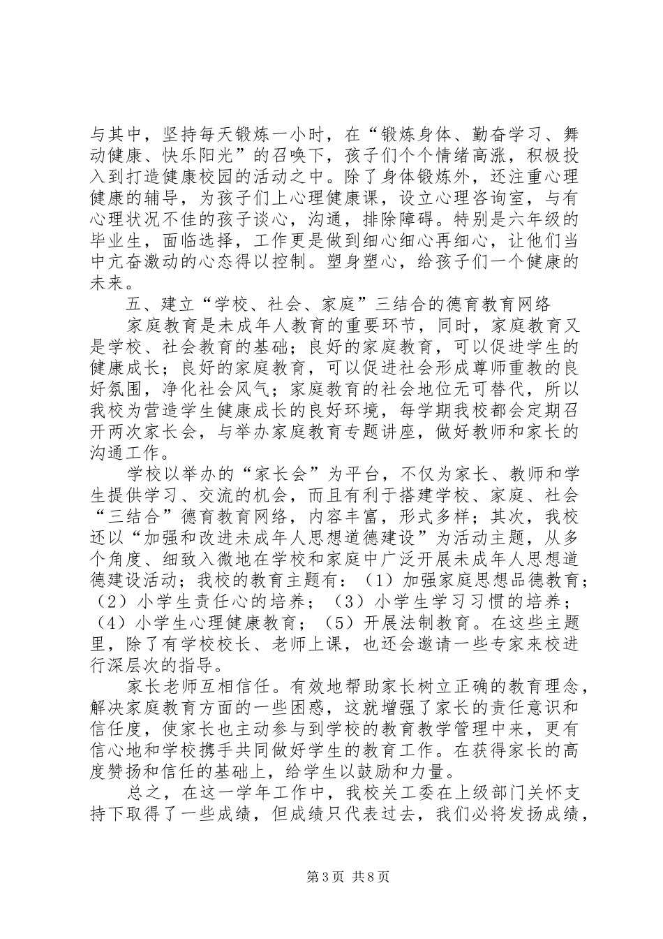 2024年小学学年度关工委工作总结_第3页