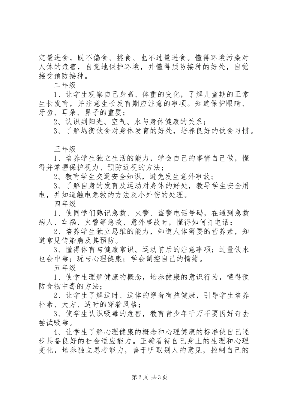 2024年小学学年健康教育教学工作计划_第2页