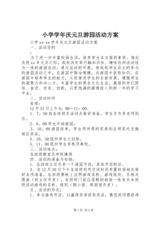 2024年小学学年庆元旦游园活动方案