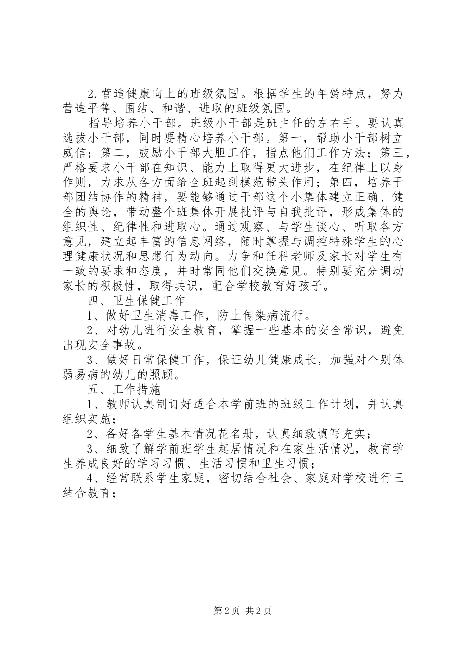 2024年小学学前班班主任春季学期工作计划_第2页