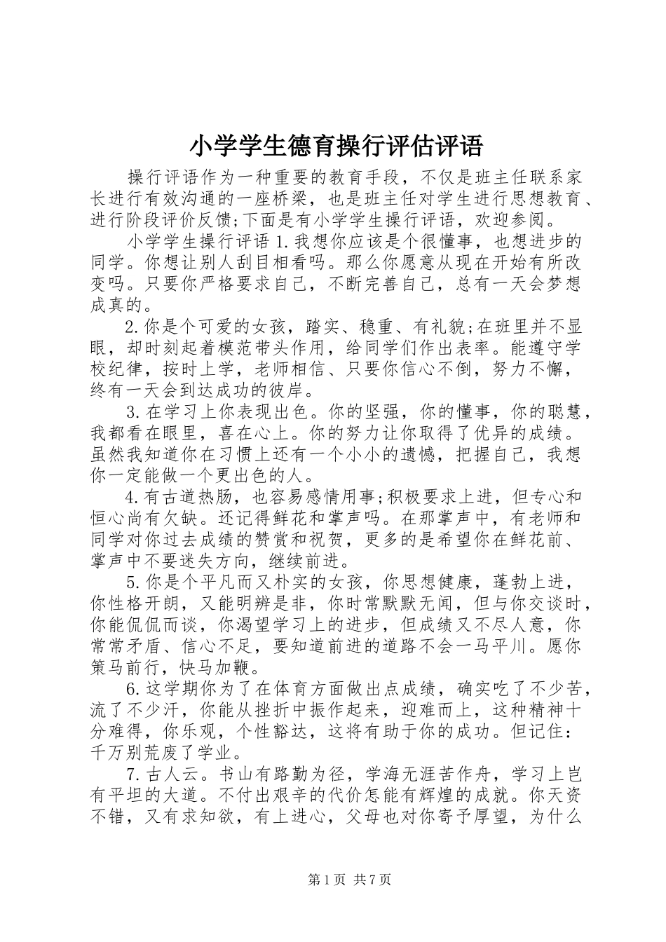 2024年小学学生德育操行评估评语_第1页