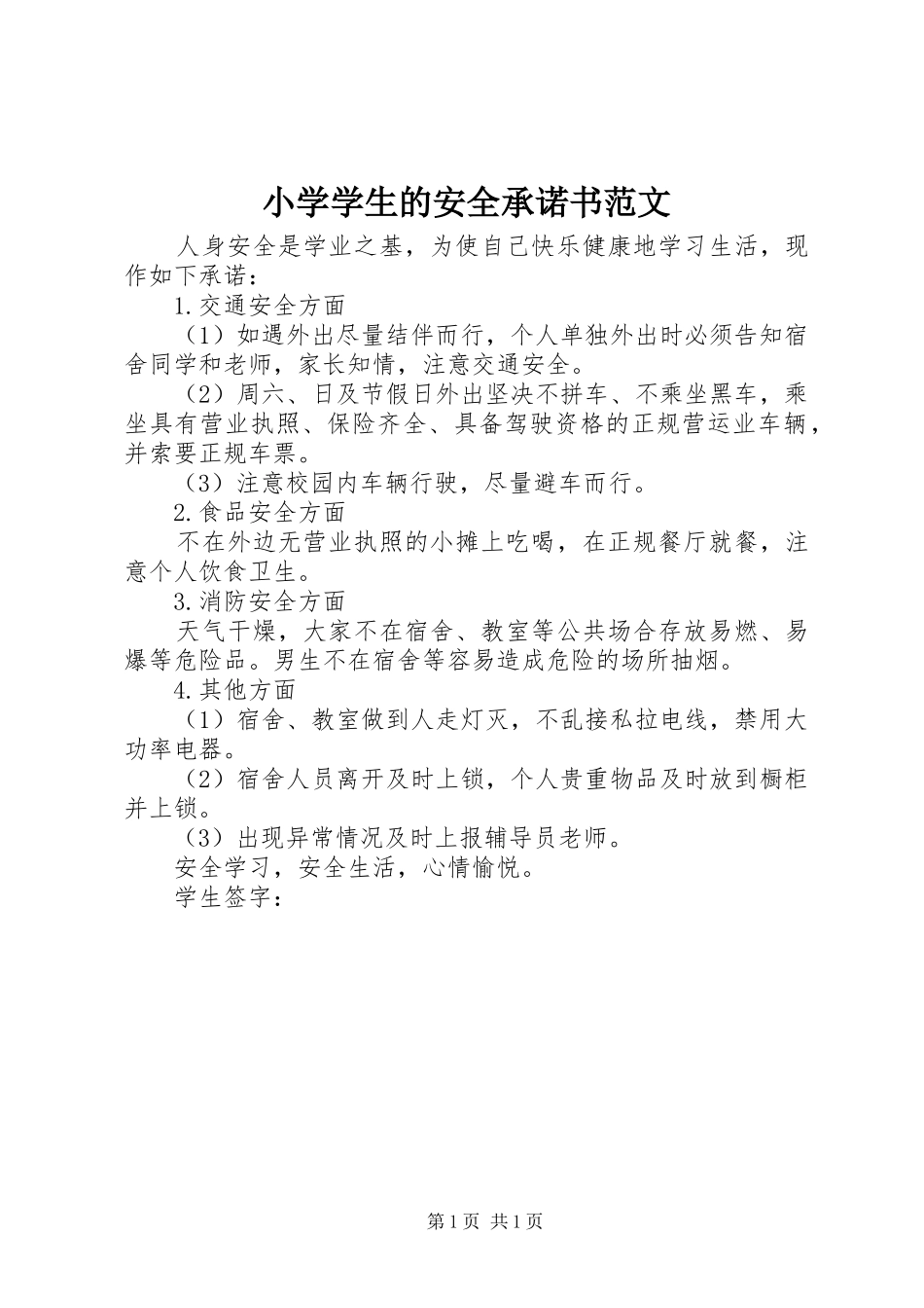 2024年小学学生的安全承诺书范文_第1页
