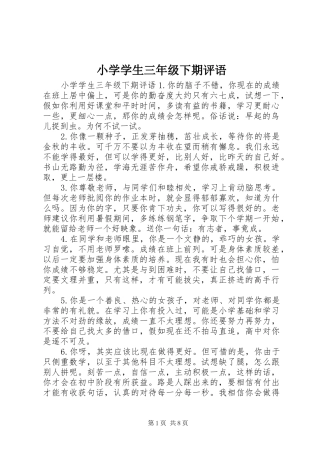 2024年小学学生三年级下期评语