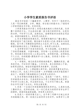 2024年小学学生素质报告书评语