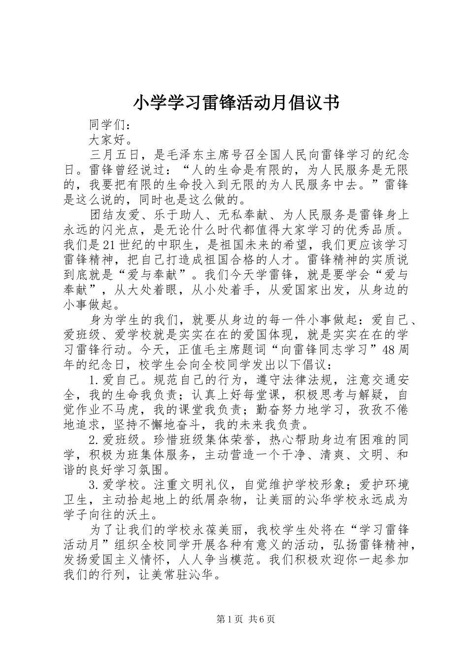 2024年小学学习雷锋活动月倡议书_第1页