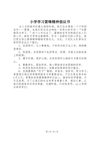 2024年小学学习雷锋精神倡议书