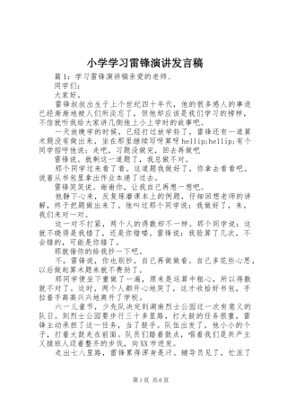 2024年小学学习雷锋演讲讲话稿