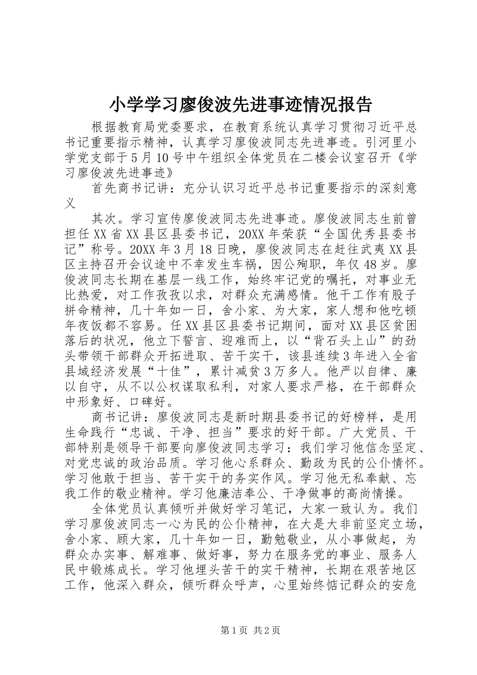 2024年小学学习廖俊波先进事迹情况报告_第1页