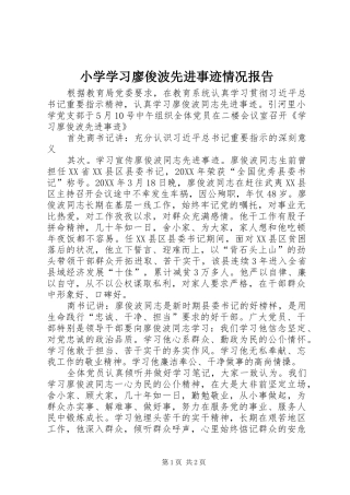 2024年小学学习廖俊波先进事迹情况报告