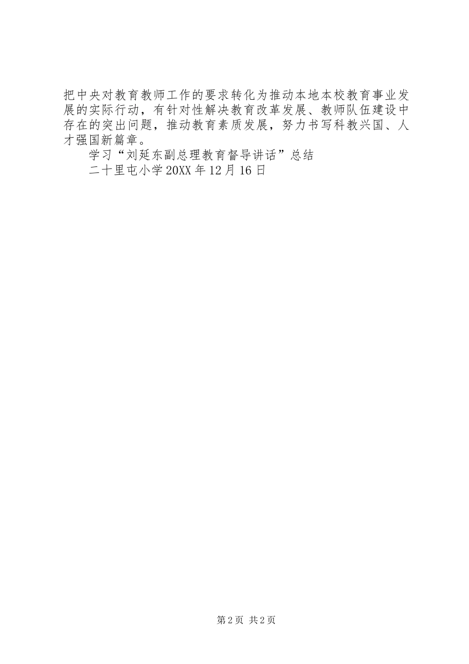 2024年小学学习刘延东副总理教育督导致辞活动总结_第2页