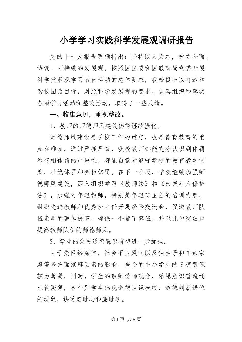 2024年小学学习实践科学发展观调研报告_第1页