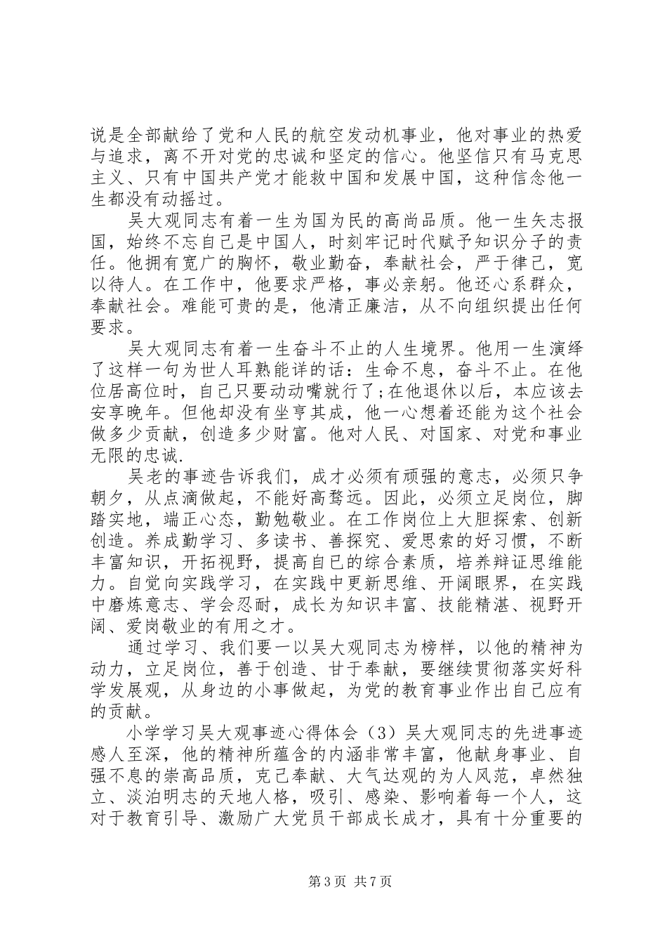 2024年小学学习吴大观事迹心得体会四篇_第3页