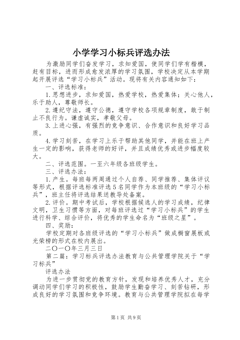 2024年小学学习小标兵评选办法_第1页