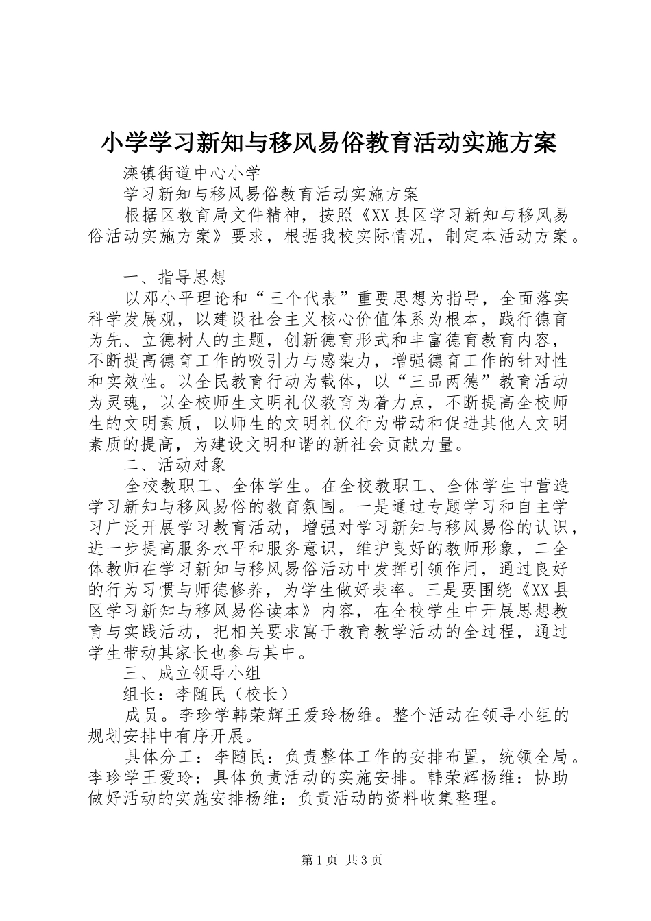 2024年小学学习新知与移风易俗教育活动实施方案_第1页