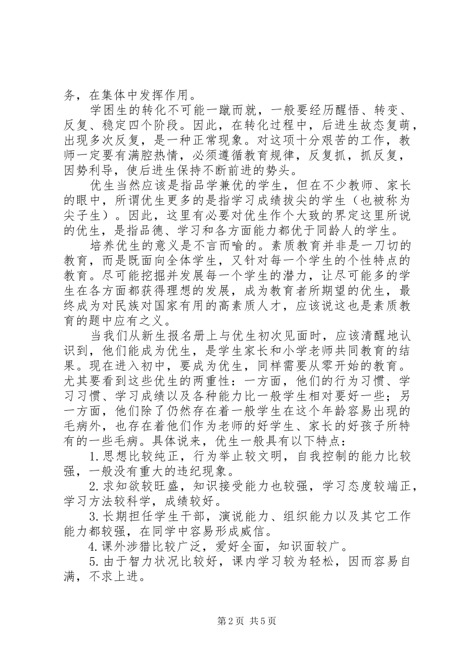 2024年小学学优生学困生培养总结_第2页