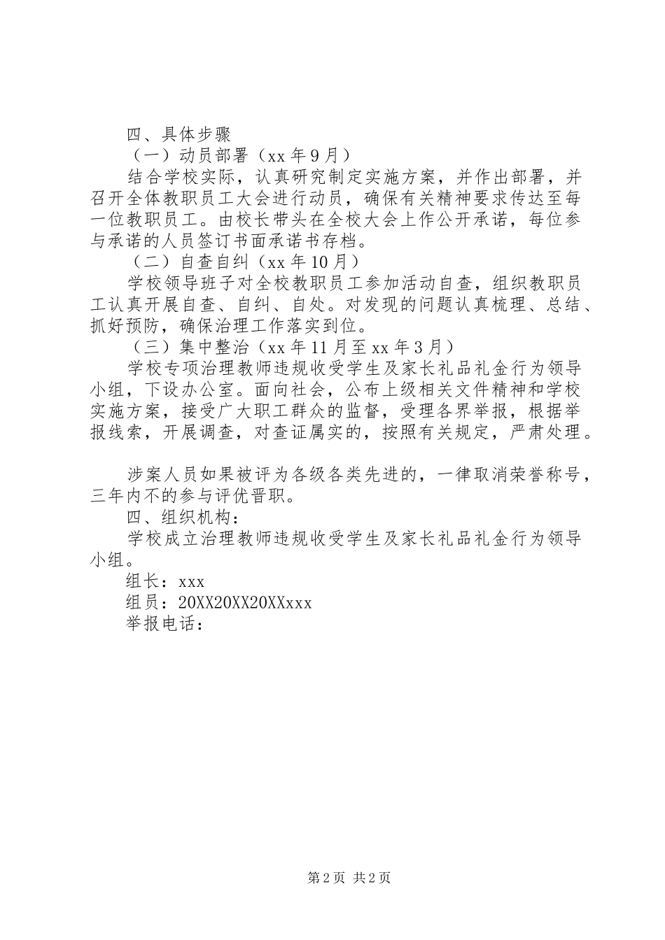 2024年小学严禁教师违规收受学生及家长礼品礼金等行为的实施方案_第2页