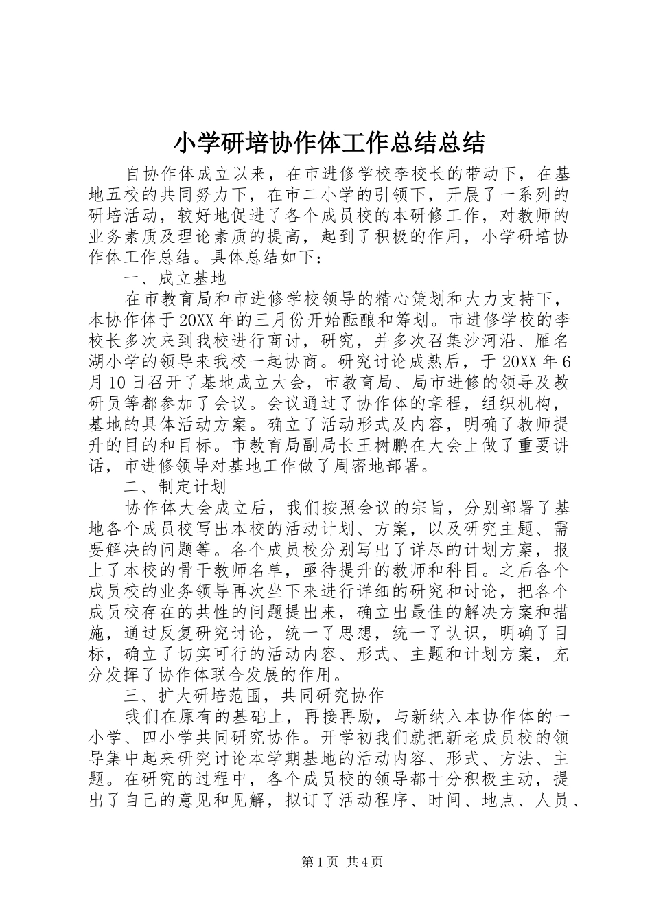 2024年小学研培协作体工作总结总结_第1页