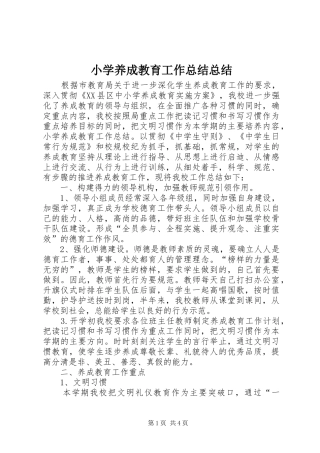 2024年小学养成教育工作总结总结