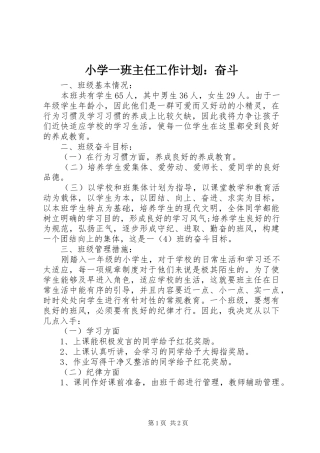 2024年小学一班主任工作计划奋斗