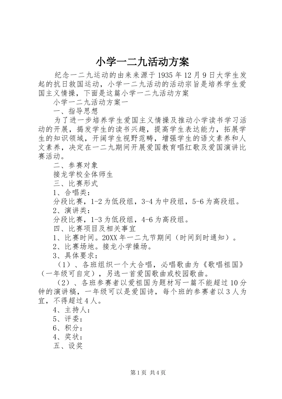 2024年小学一二九活动方案_第1页