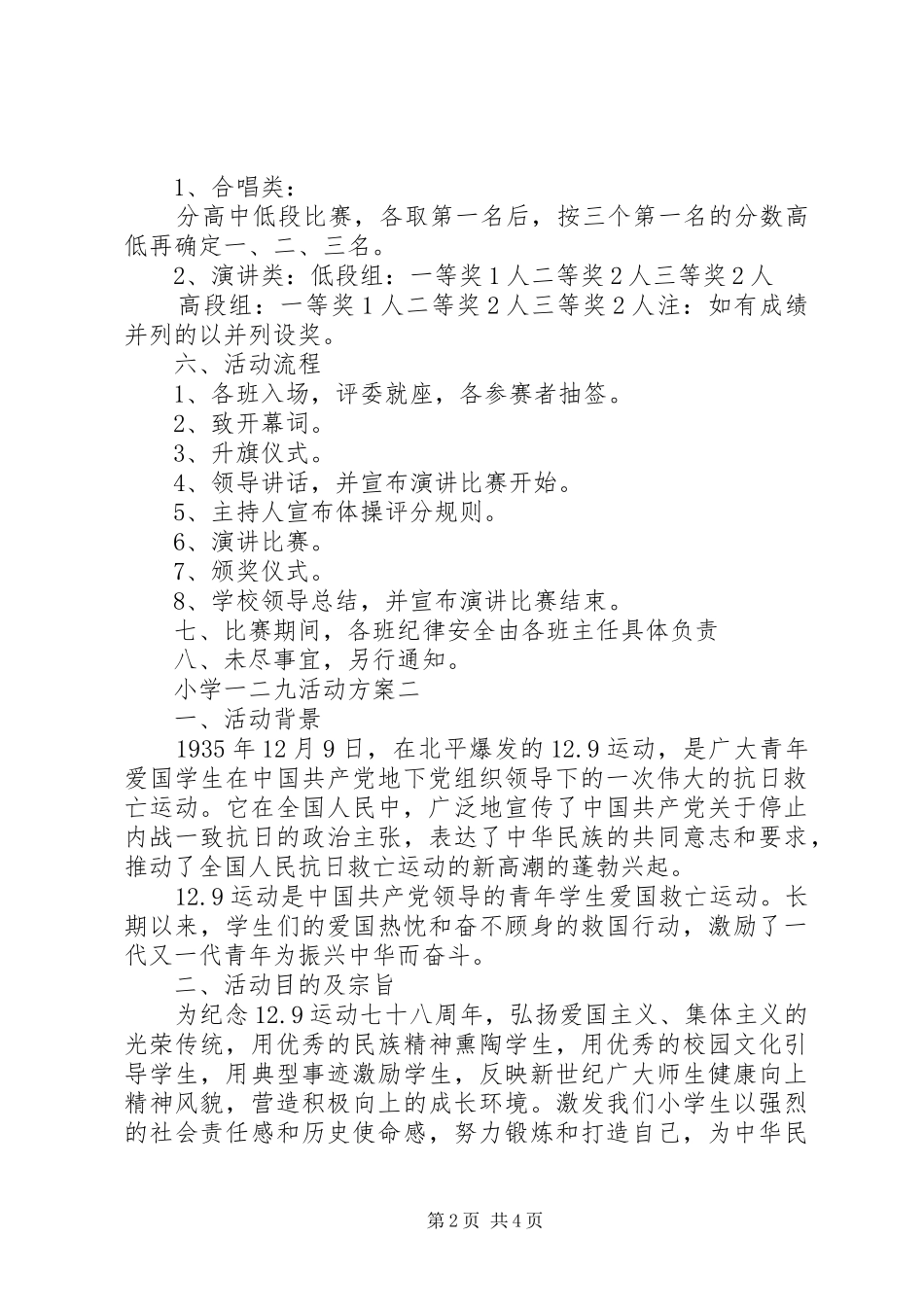 2024年小学一二九活动方案_第2页