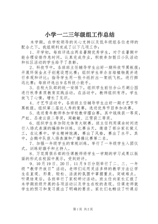 2024年小学一二三年级组工作总结