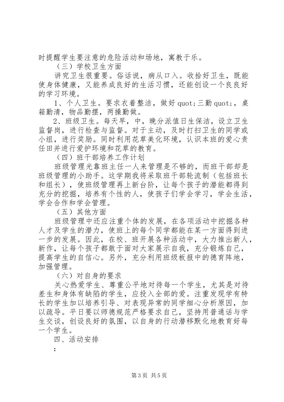 2024年小学一年班主任计划范文_第3页