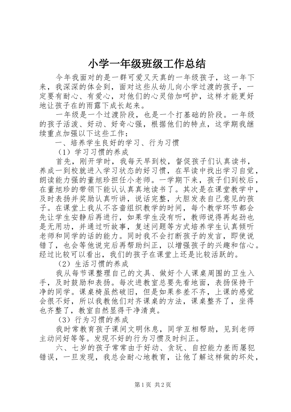 2024年小学一年级班级工作总结_第1页