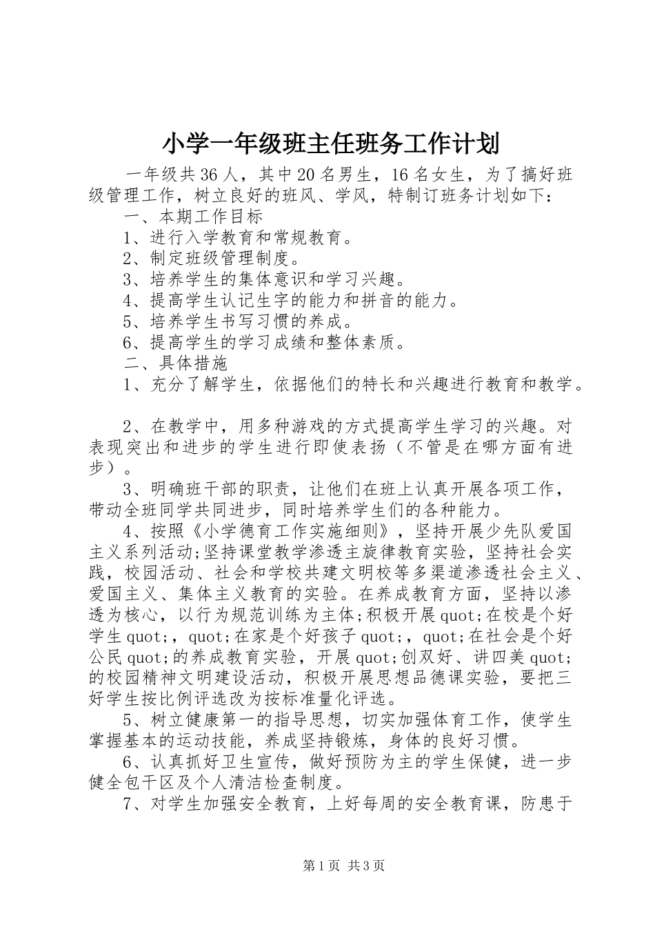 2024年小学一年级班主任班务工作计划_第1页