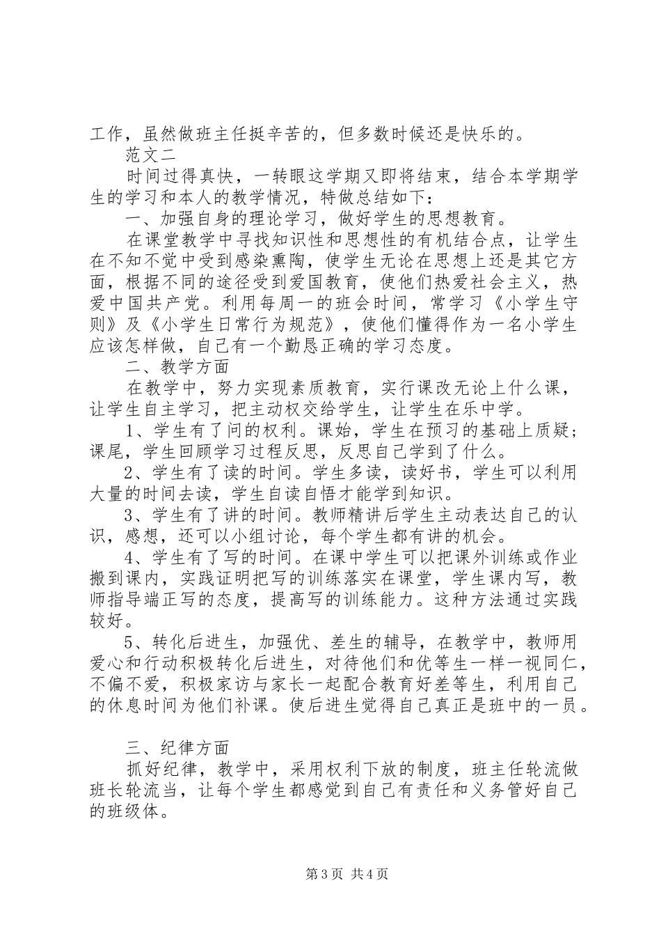 2024年小学一年级班主任工作总结两篇_第3页