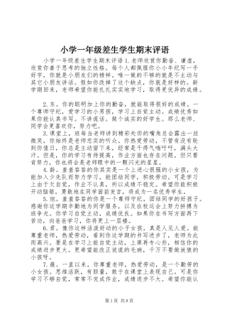 2024年小学一年级差生学生期末评语