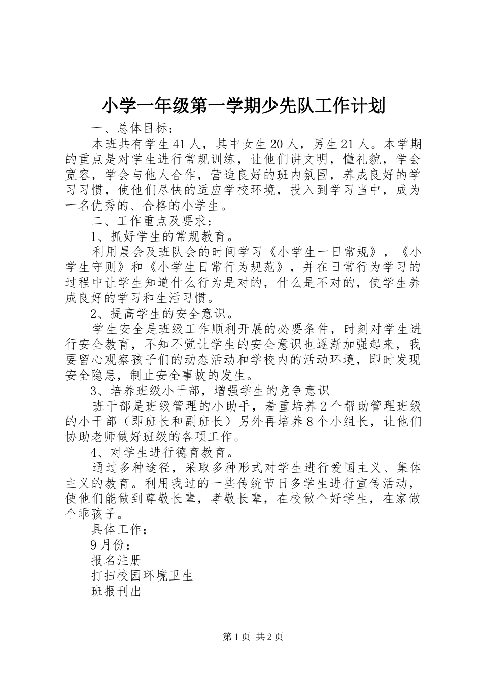 2024年小学一年级第一学期少先队工作计划_第1页