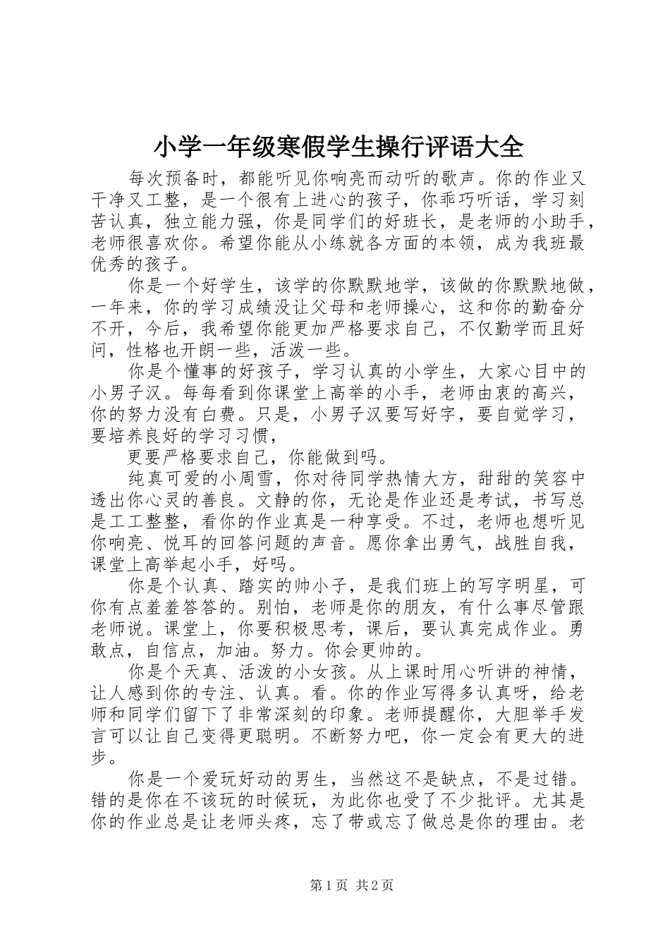 2024年小学一年级寒假学生操行评语大全_第1页