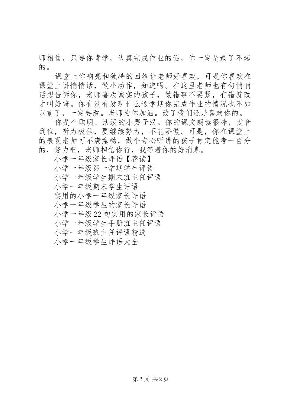 2024年小学一年级寒假学生操行评语大全_第2页