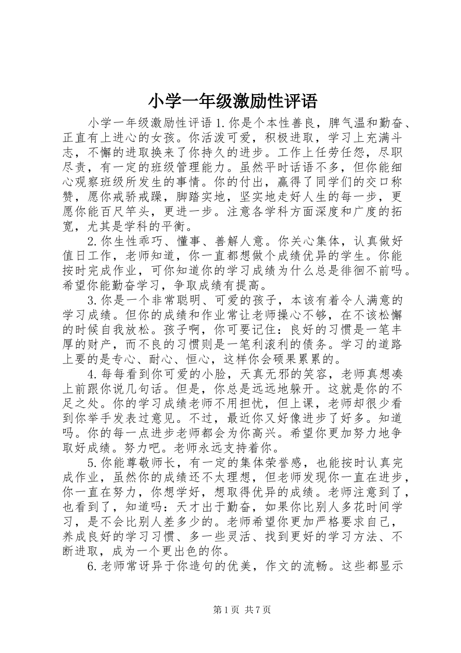 2024年小学一年级激励性评语_第1页