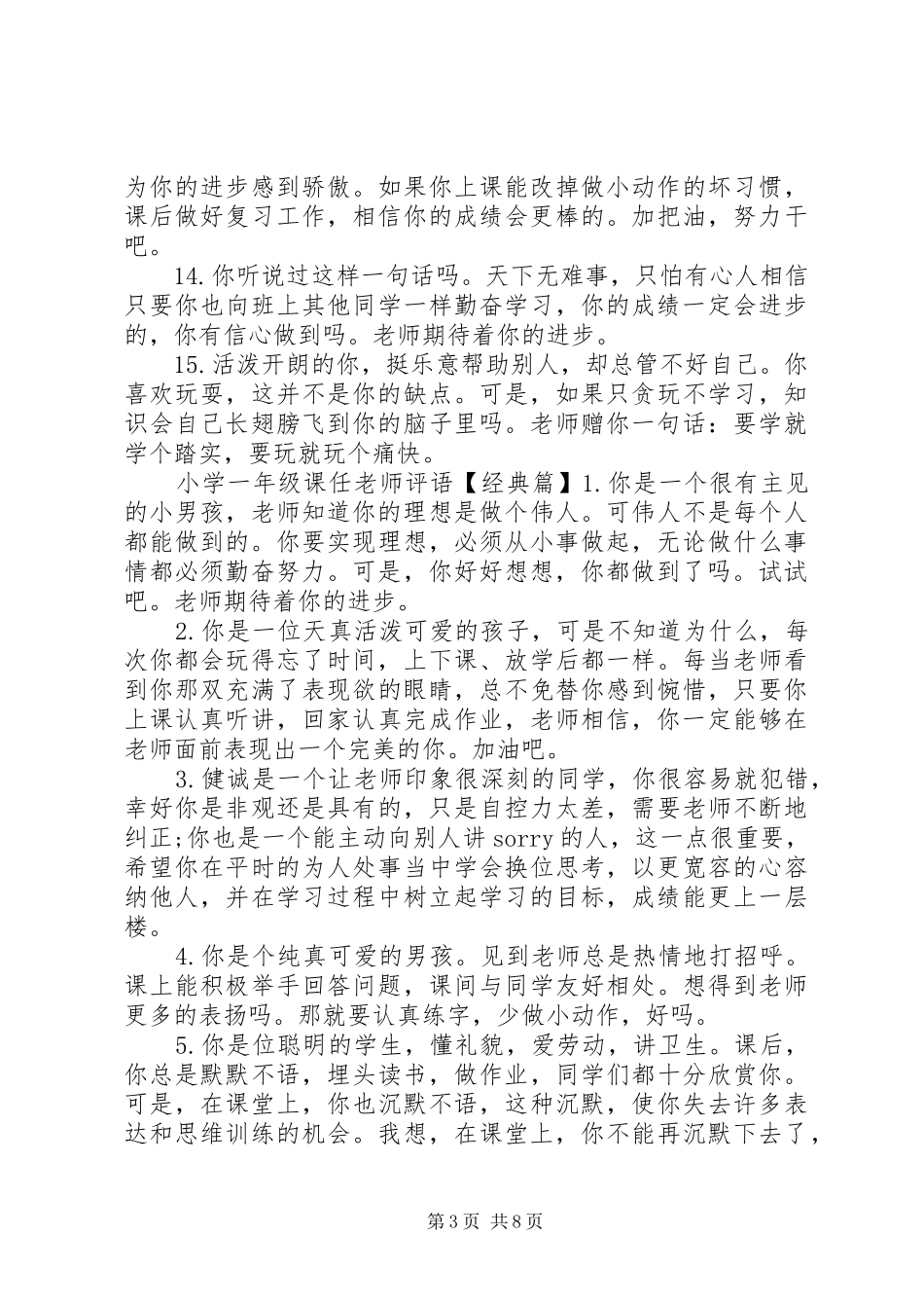 2024年小学一年级课任老师评语_第3页