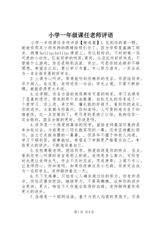 2024年小学一年级课任老师评语