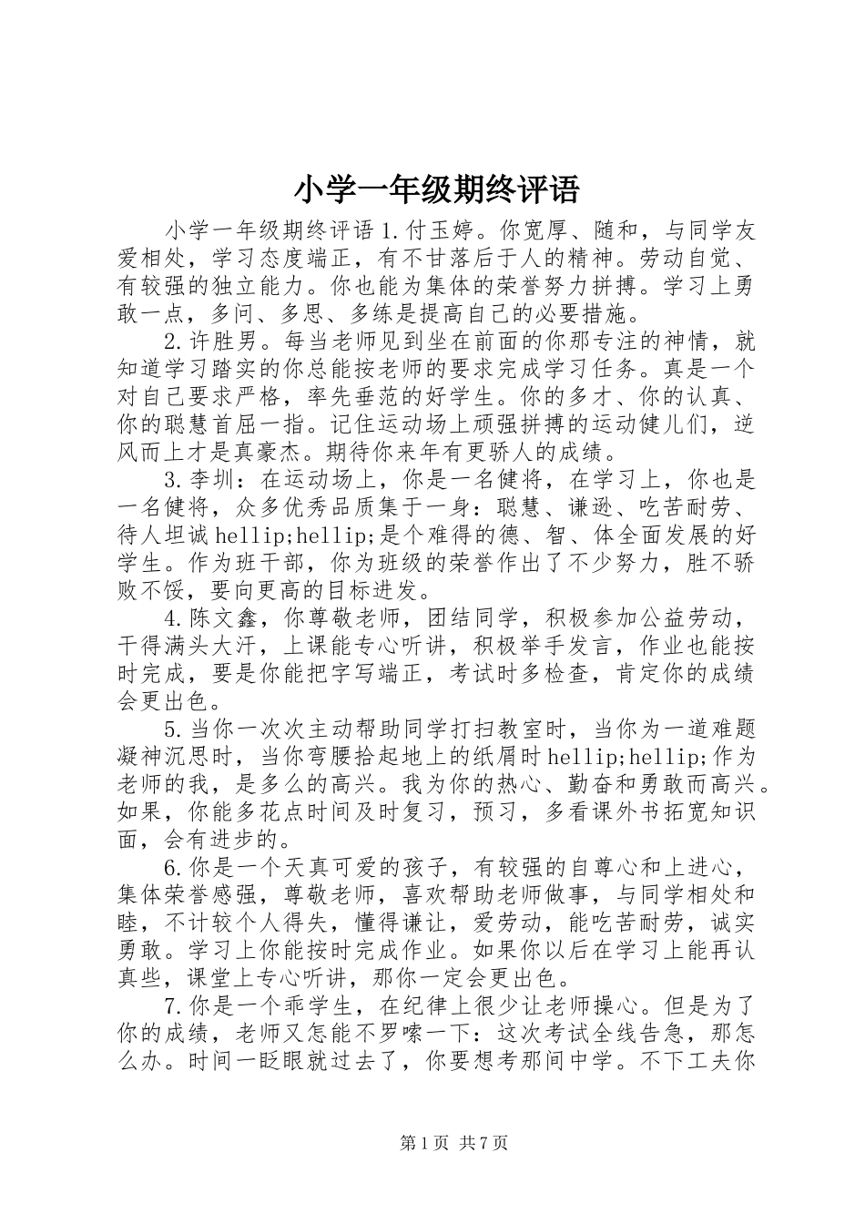2024年小学一年级期终评语_第1页