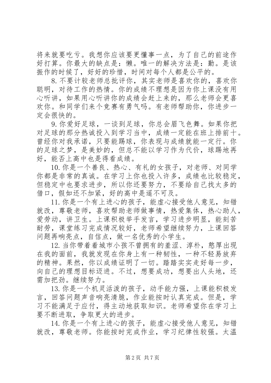 2024年小学一年级期终评语_第2页