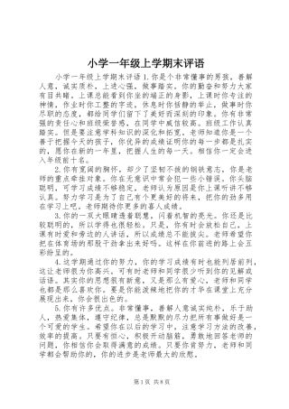 2024年小学一年级上学期末评语