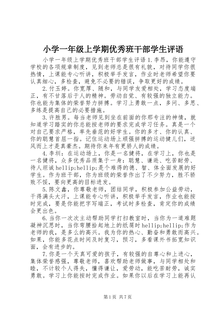 2024年小学一年级上学期优秀班干部学生评语_第1页