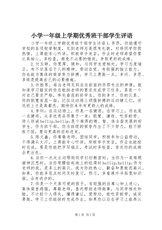 2024年小学一年级上学期优秀班干部学生评语