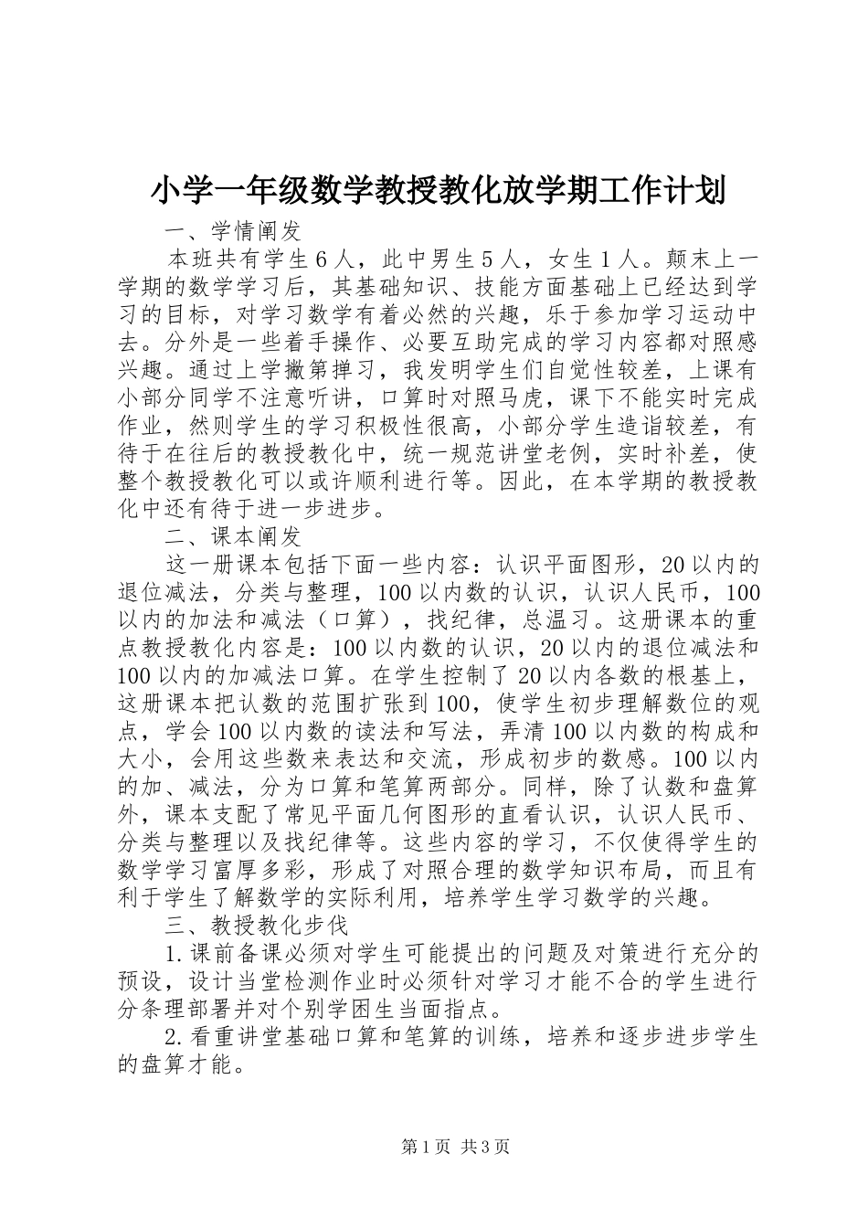 2024年小学一年级数学教授教化放学期工作计划_第1页