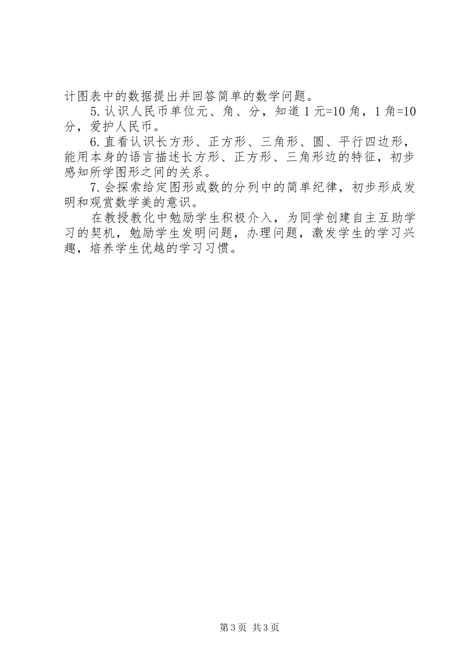 2024年小学一年级数学教授教化放学期工作计划_第3页